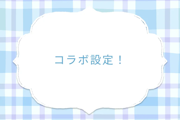 「コラボ！」のメインビジュアル
