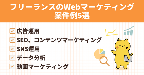 フリーランスのWebマーケティング案件例5選