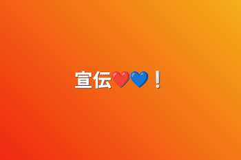 宣伝❤️💙❕