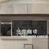 光井咖啡 Wellight Coffee