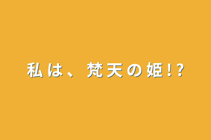 「私 は 、 梵 天 の 姫 ! ?」のメインビジュアル