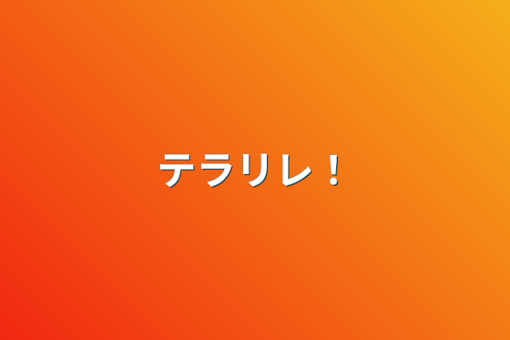 「テラリレ！」のメインビジュアル