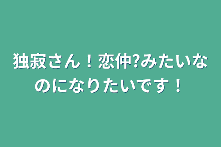 「独寂さん！恋仲?みたいなのになりたいです！」のメインビジュアル