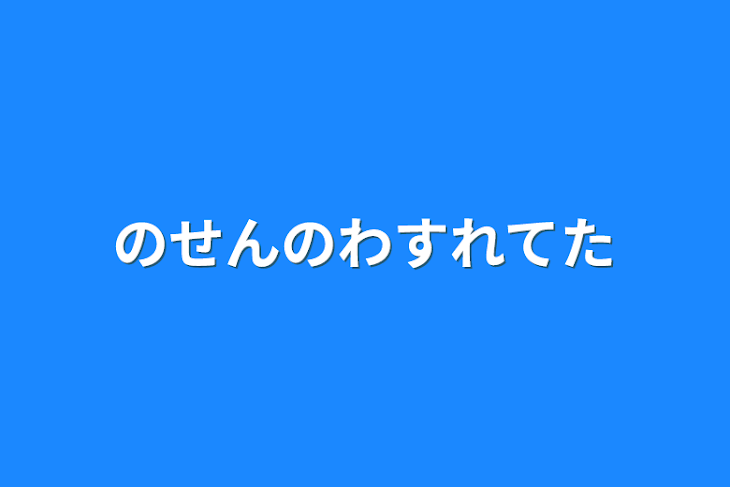 「のせんのわすれてた」のメインビジュアル