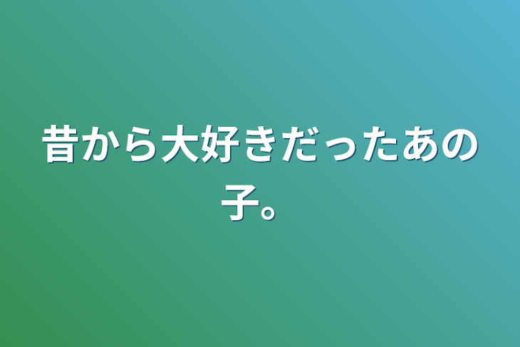 「昔から大好きだったあの子。」のメインビジュアル