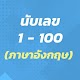 Download นับเลข 1 - 100 (ภาษาอังกฤษ) For PC Windows and Mac 1.0