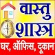 Download Vastu Shastra सम्पूर्ण वास्तु ज्ञान For PC Windows and Mac 1.0