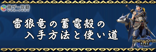 雷狼竜の蓄電殻