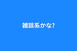 雑談系かな?