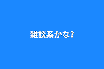 「雑談系かな?」のメインビジュアル