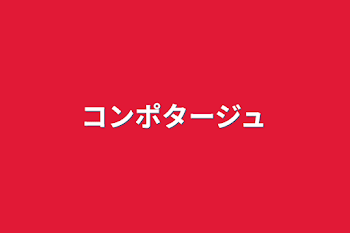 「コンポタージュ」のメインビジュアル