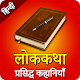Download Lok Kathayen in Hindi Inspirational ( लोककथाएँ ) For PC Windows and Mac 13-02-2020