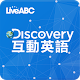 Download Discovery互動英語 For PC Windows and Mac 1.05