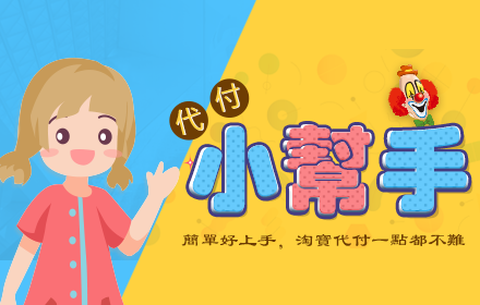 小伙伴代付小幫手 small promo image