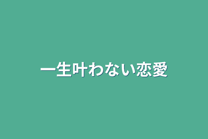 「一生叶わない恋愛」のメインビジュアル