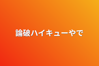 論破ハイキューやで