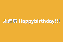 永瀬廉   Happybirthday!!!