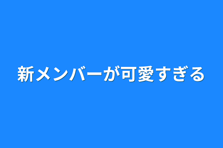 「新メンバーが可愛すぎる」のメインビジュアル