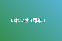 いれいす3周年！！