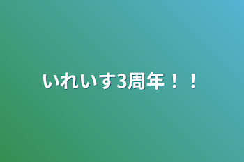 いれいす3周年！！