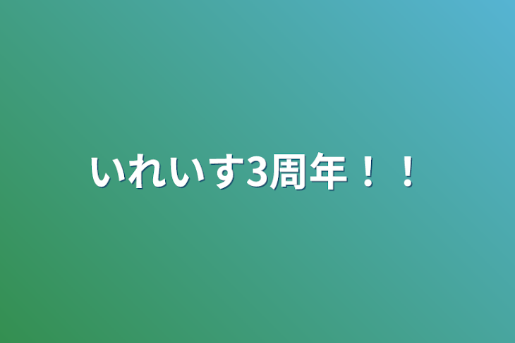 「いれいす3周年！！」のメインビジュアル