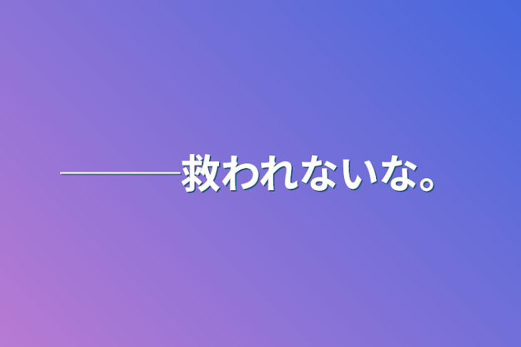 「───救われないな。」のメインビジュアル