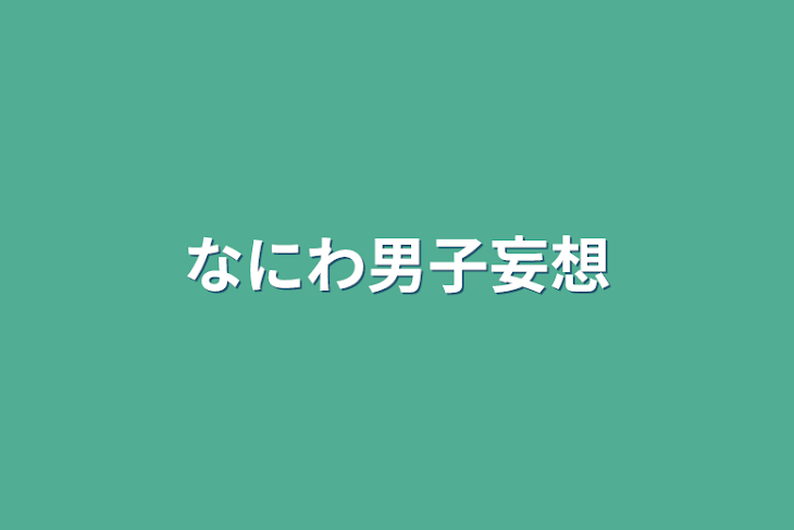 「なにわ男子妄想」のメインビジュアル