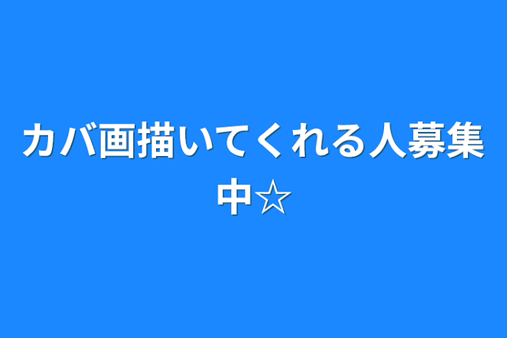 「カバ画描いてくれる人募集中☆」のメインビジュアル