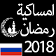 Download Ramadan 2018 Russia For PC Windows and Mac Ramadan 2018