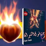 حب فوق النيران-لشيماء نعمان Apk