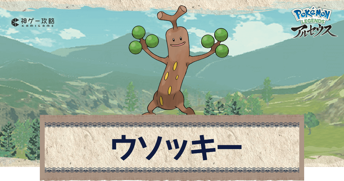 アルセウス ウソッキーの進化と出現場所 おすすめ性格 技 ポケモンアルセウス攻略wiki 神ゲー攻略