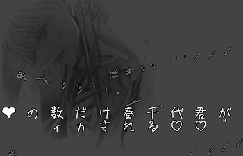 ♡の数だけ春千代君がィヵされる♡♡”