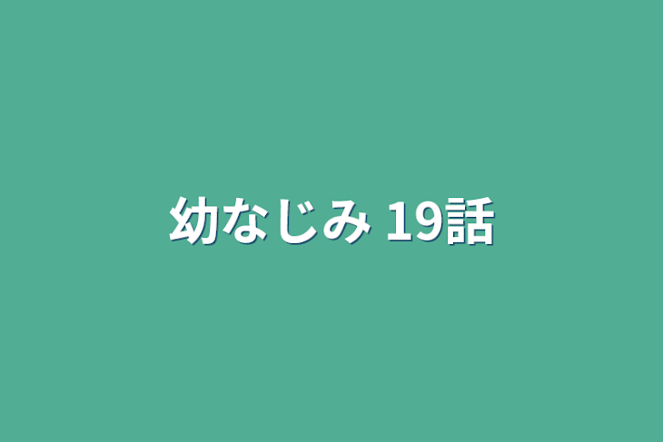 「幼なじみ 19話」のメインビジュアル