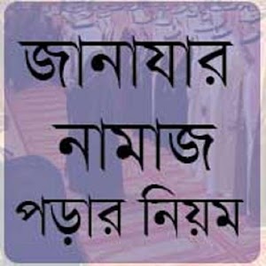 Download কিভাবে পড়বেন জানাযার নামাজ? For PC Windows and Mac