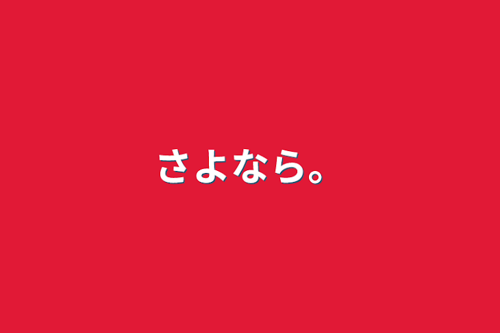 「さよなら。」のメインビジュアル