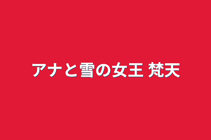 「アナと雪の女王 梵天」のメインビジュアル