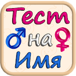 Тест на Имя Apk