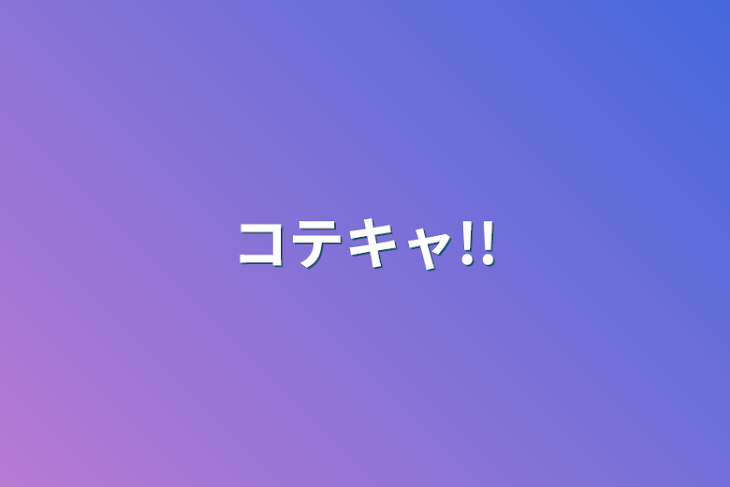 「コテキャ!!」のメインビジュアル