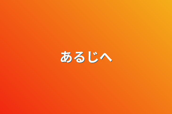 「あるじへ」のメインビジュアル