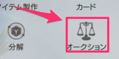 オークション販売の流れ1