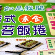 如是我聞韓式海苔飯捲(嘉義店)