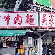 吳家牛肉麵店