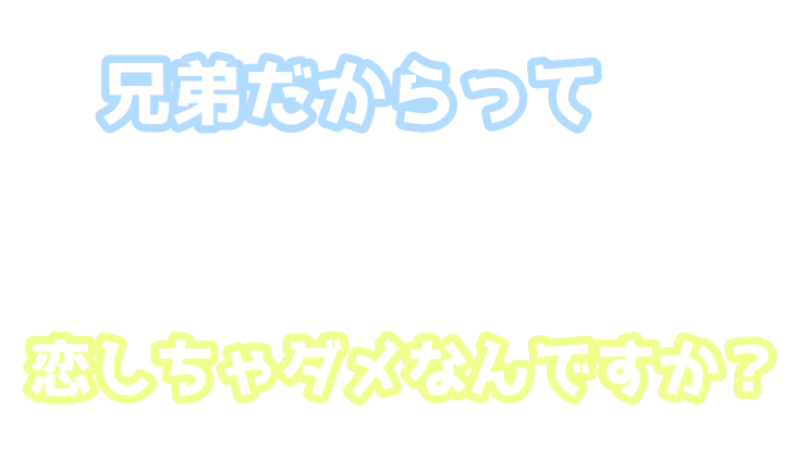 「兄弟だからって恋しちゃダメなんですか？」のメインビジュアル