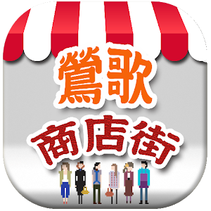 鶯歌商店街 1.0.3