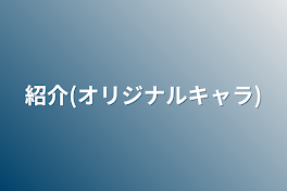 紹介(オリジナルキャラ)