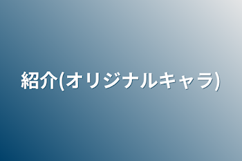 「紹介(オリジナルキャラ)」のメインビジュアル