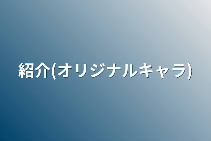 「紹介(オリジナルキャラ)」のメインビジュアル