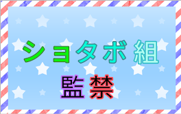 ショタボ組監禁(休止中)