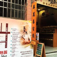 吳萬春蜜餞(武廟店)