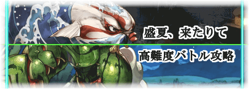 Maniac Hell ウオノタユウ 守畏禍攻略 盛夏 来たりて グラブル攻略wiki 神ゲー攻略